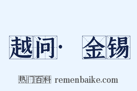 越问·金锡是什么意思的图片